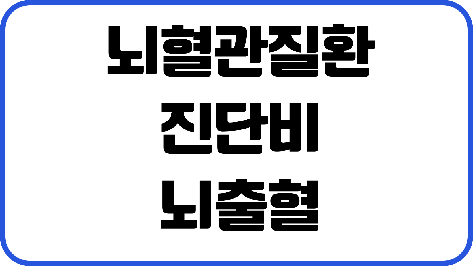뇌혈관질환 진단비 뇌출혈 뇌졸중 허혈성심장 보장차이 감액기간 비교포인트
