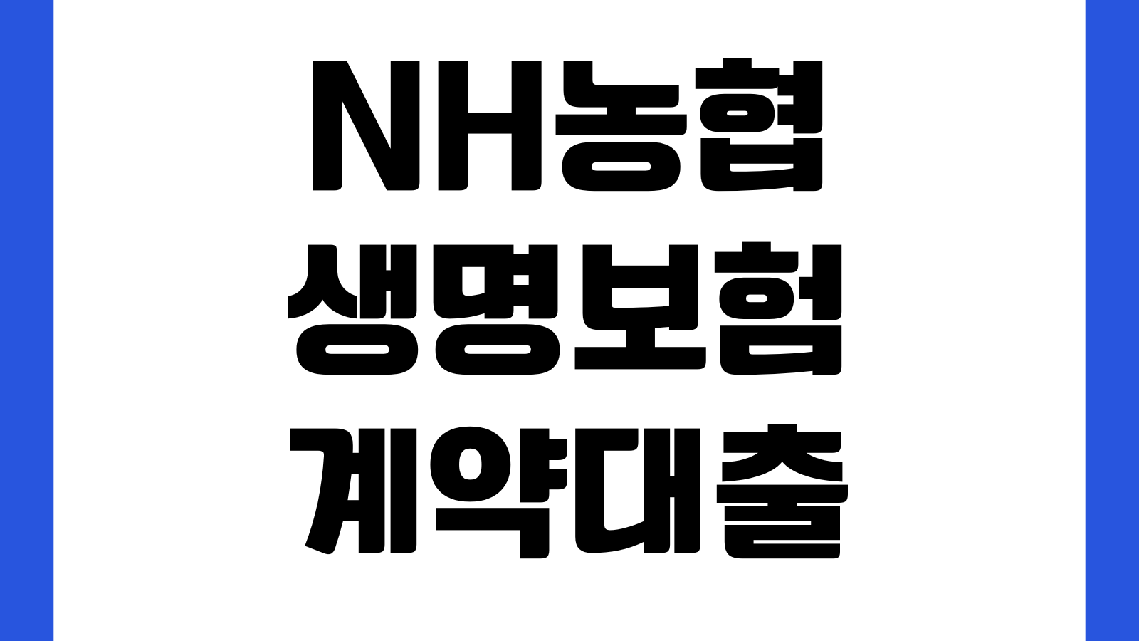 NH농협생명 보험계약대출 한도 얼마나 나오나 금리 상환방법 중도상환