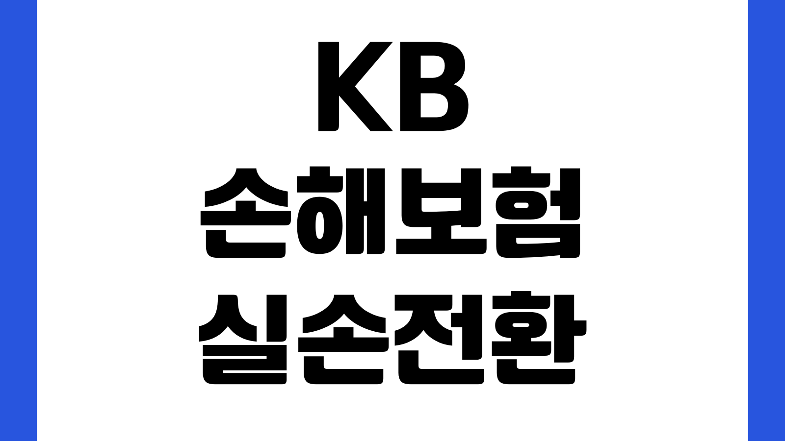 KB손해보험 실손 전환 고민할 때 자기부담금 비급여 보험료 차이