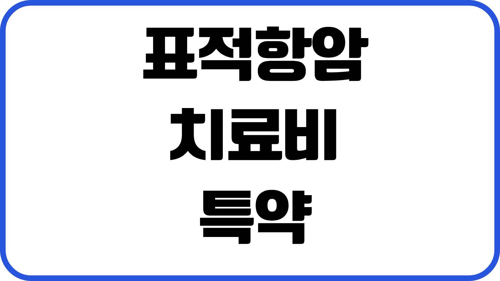 표적항암치료비 특약 방사선 항암약물 보장범위 감액기간 청구서류 실전요령
