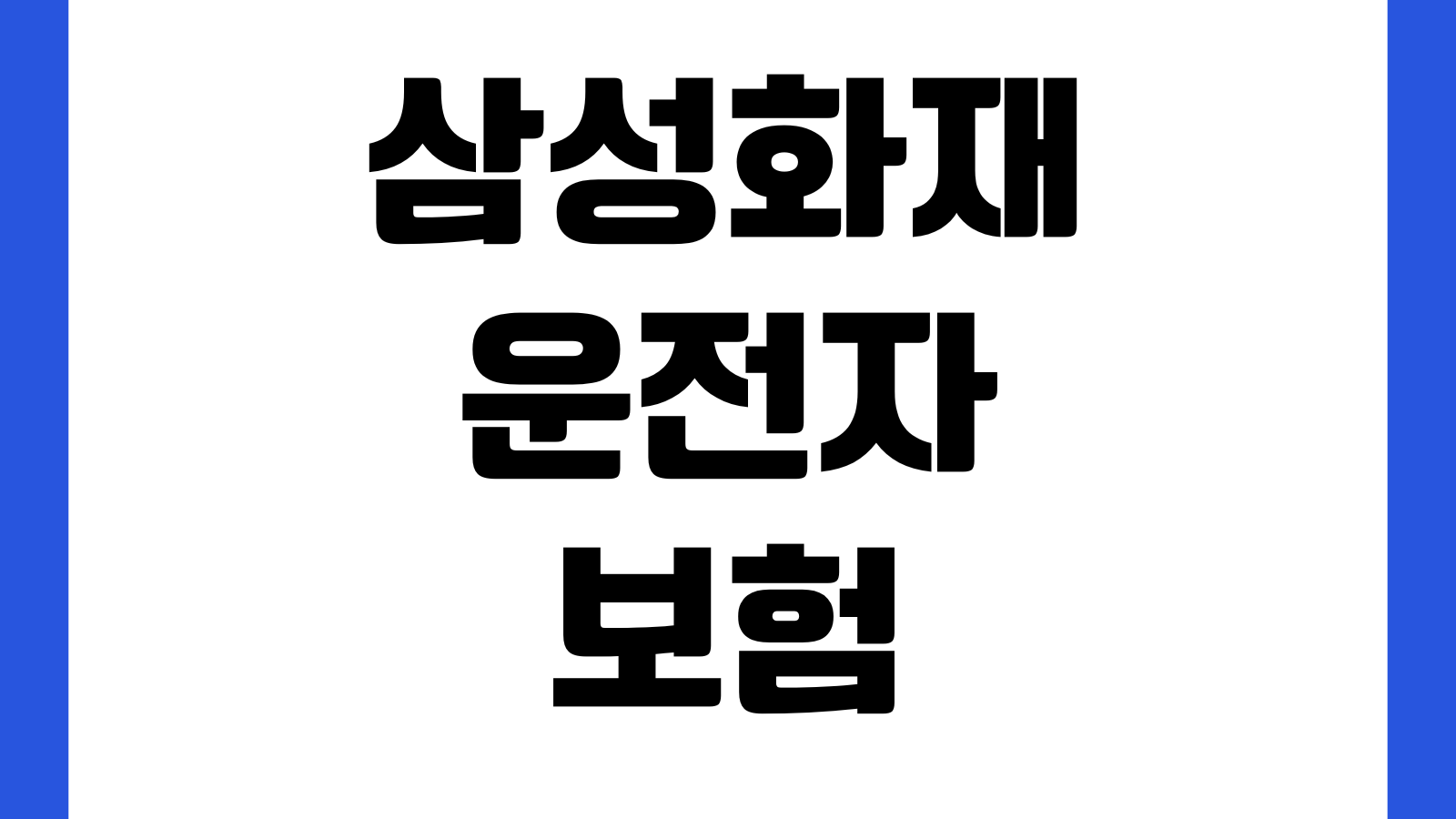 삼성화재 운전자보험 청구서류 빠지기 쉬운 항목 사고사실확인원 합의서