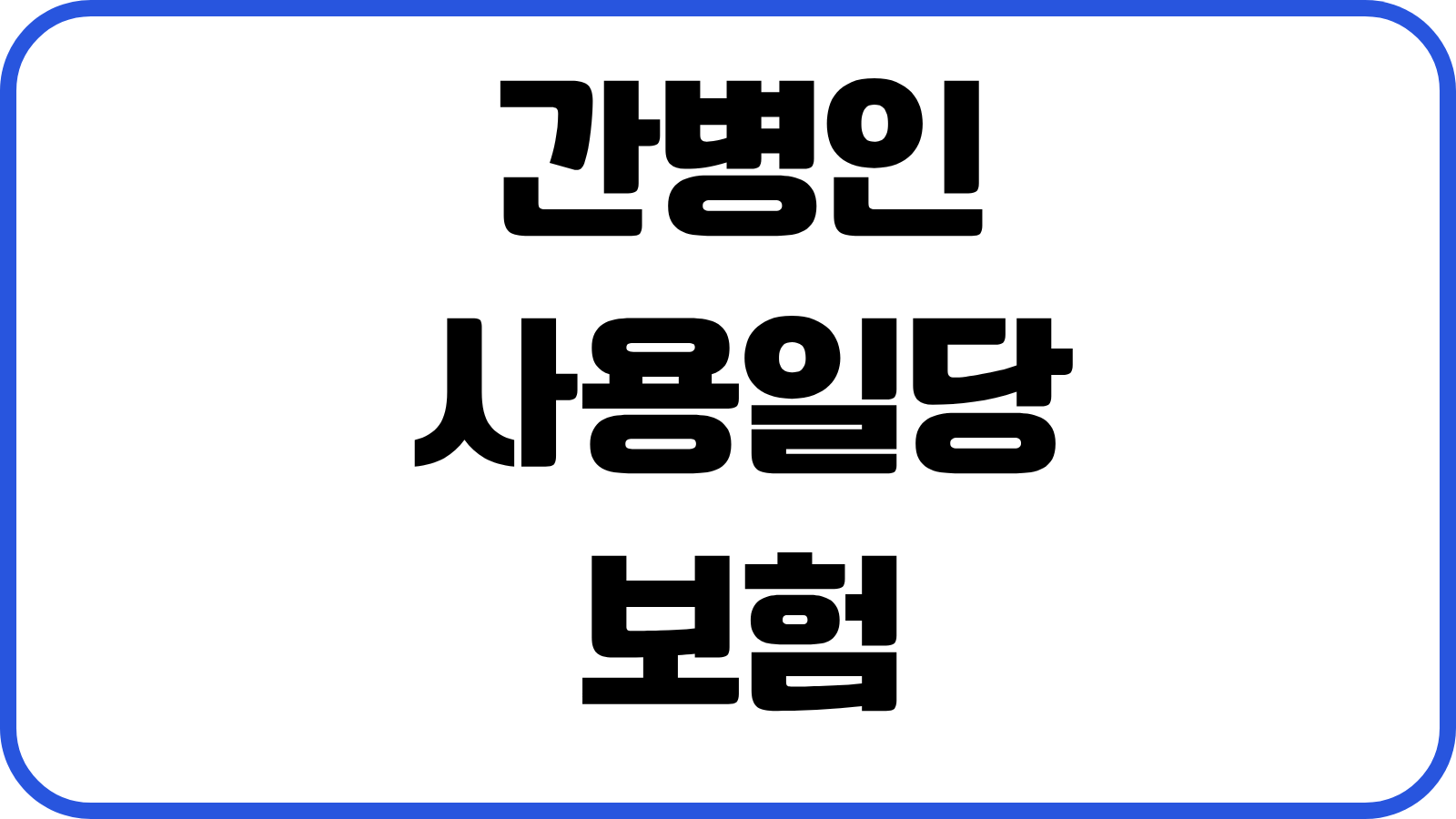 간병인사용일당 보험 치매 뇌졸중 연계특약 지급조건 보험료 비교실전