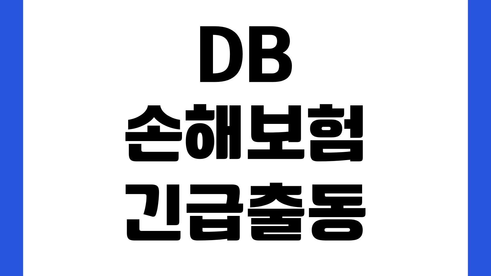 DB손해보험 긴급출동 배터리교체 안 될 때 위치확인 접수시간 출동범위