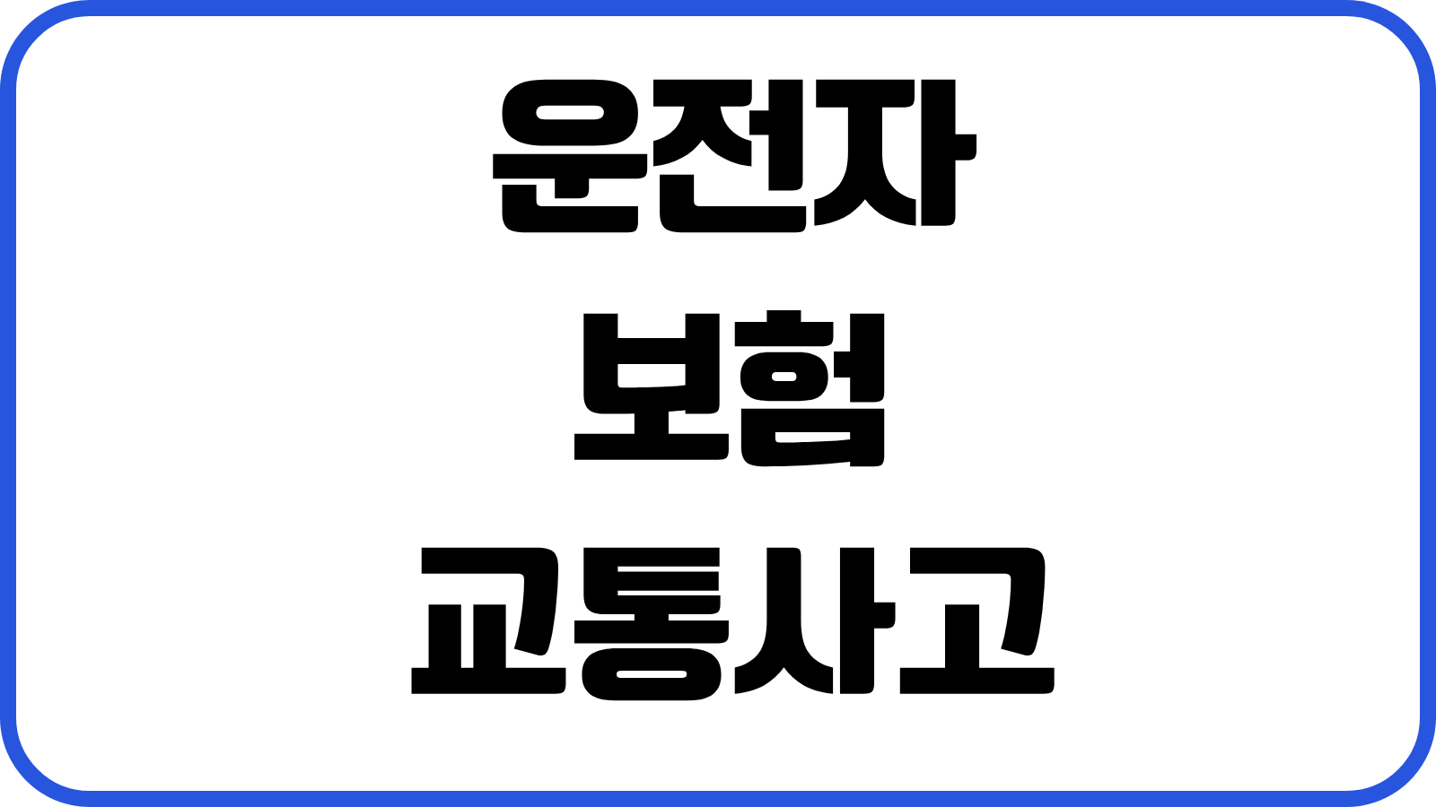 운전자보험 교통사고처리지원금 변호사선임비용 벌금 형사합의금 보장구조 비교