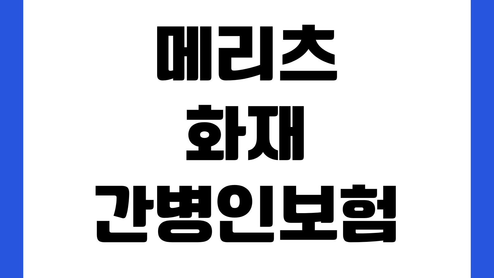 메리츠화재 간병인보험 지급조건 헷갈릴 때 입원일수 특약 보장제외