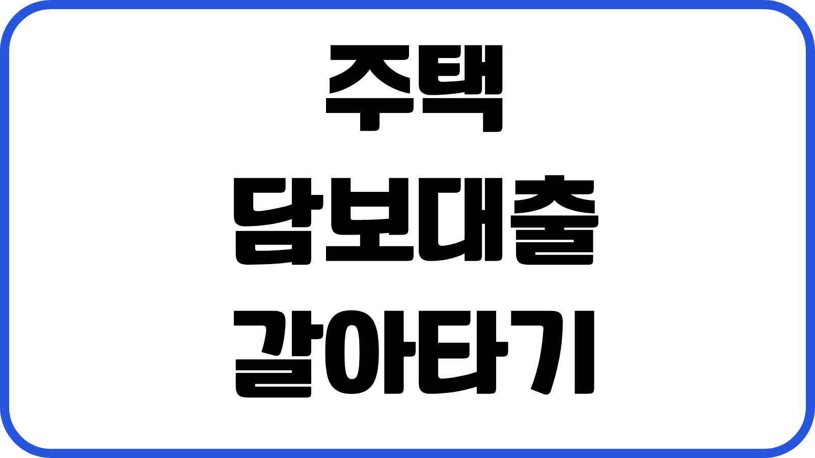 주택담보대출 갈아타기 대환플랫폼 금리비교 중도상환수수료 손익분기 계산법