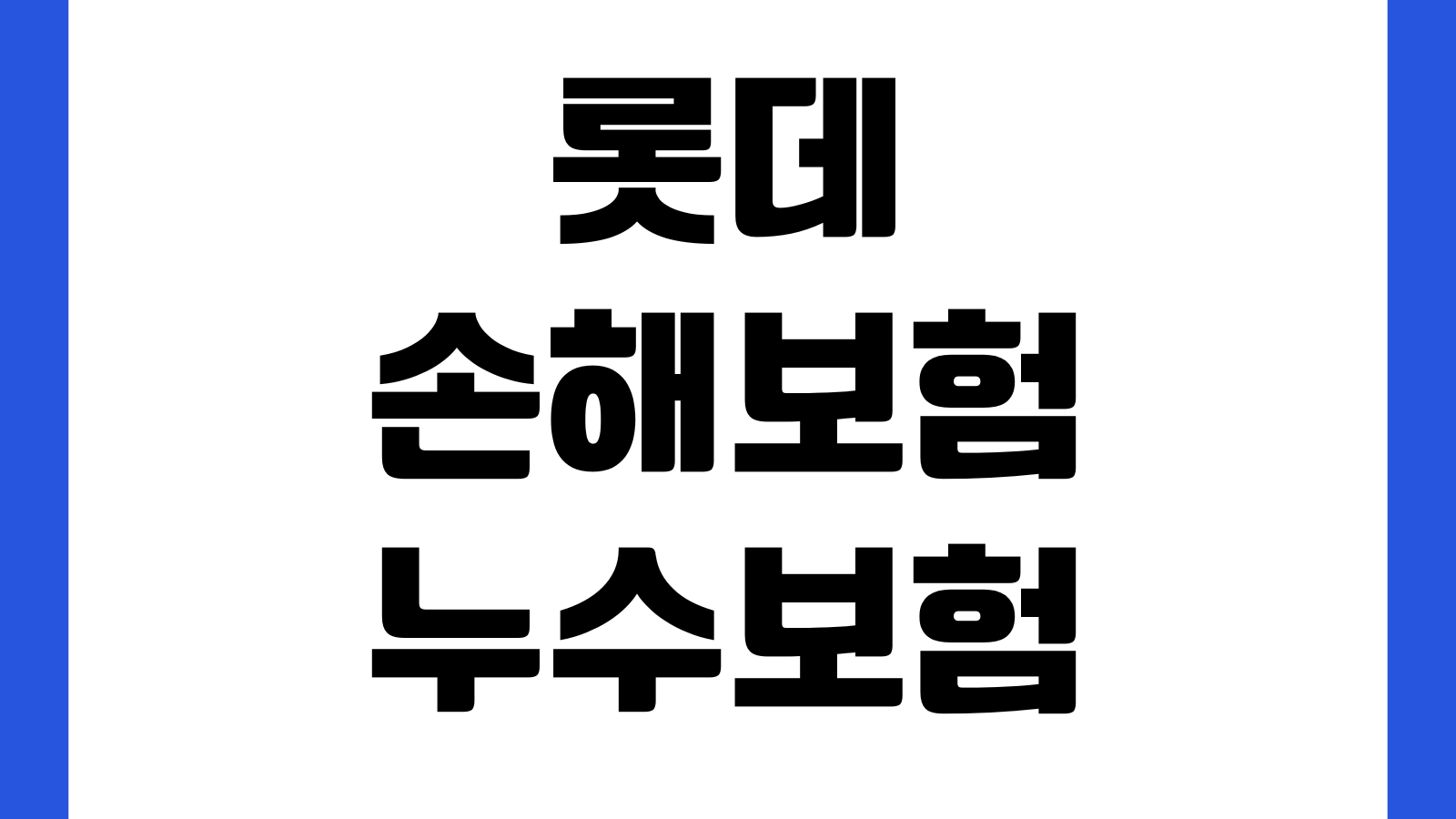 롯데손해보험 누수보험 처리순서 확인할 것 자기부담금 원인조사 보상범위