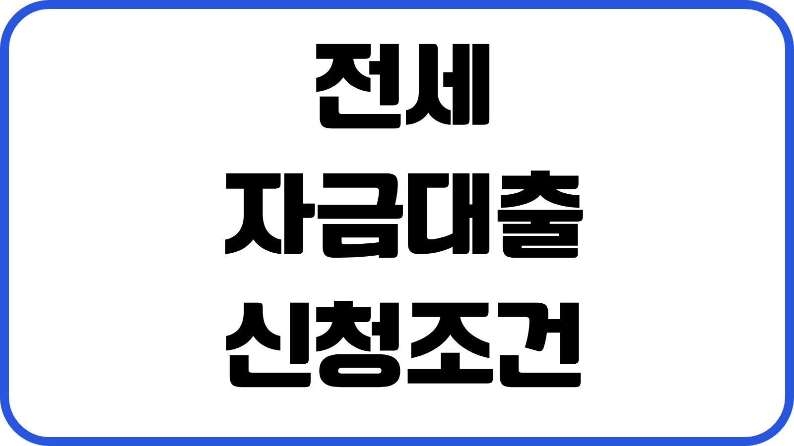 전세자금대출 신청조건 금리 한도 HUG HF 보증기관 차이 사전심사 준비서류