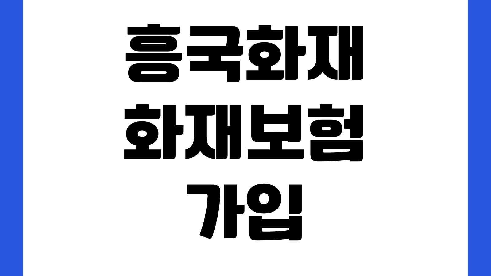 흥국화재 화재보험 가입 전 체크할 것 보장금액 면책조건 보험료비교