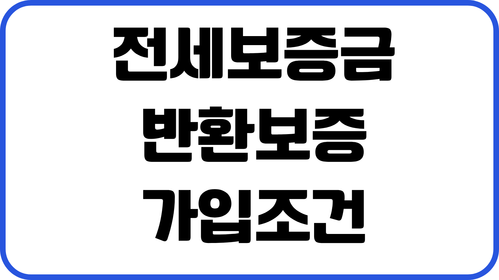 전세보증금 반환보증 가입조건 보증료 계산 집주인 변경 묵시적갱신 대응요령
