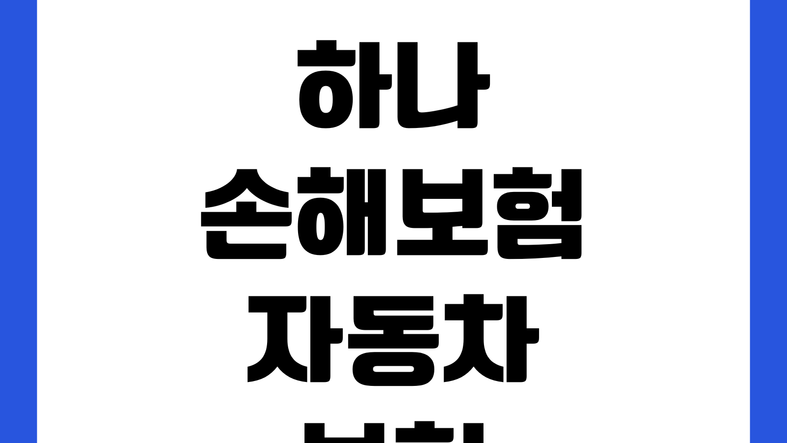 하나손해보험 자동차보험 마일리지 특약 환급시점 사진등록 주행거리정산