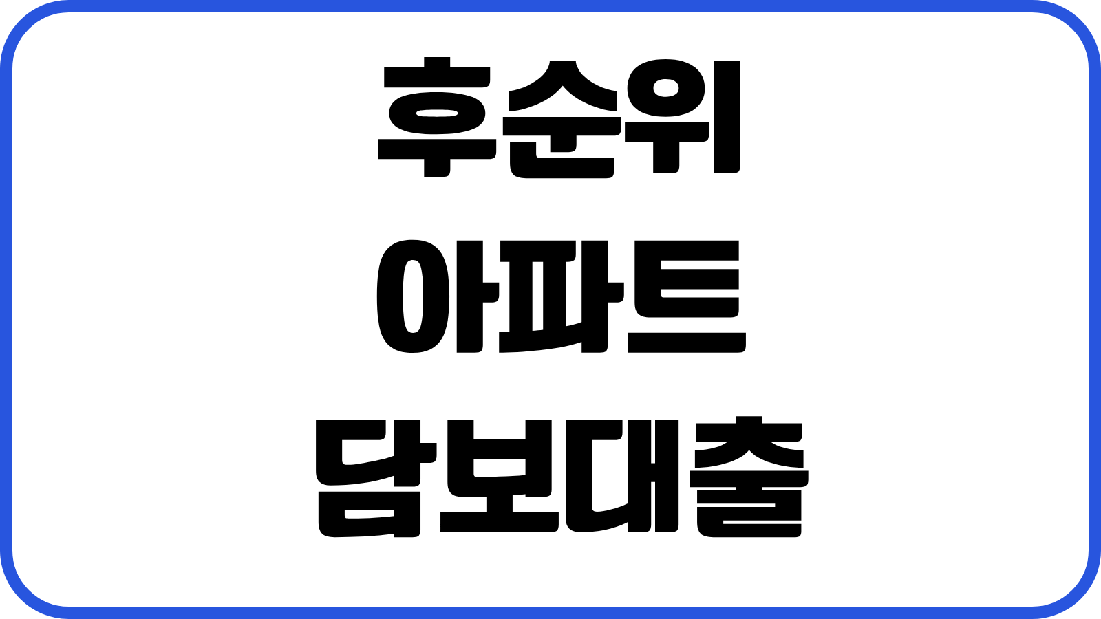 후순위아파트담보대출 한도 금리 추가대출 LTV DSR 심사서류 준비포인트