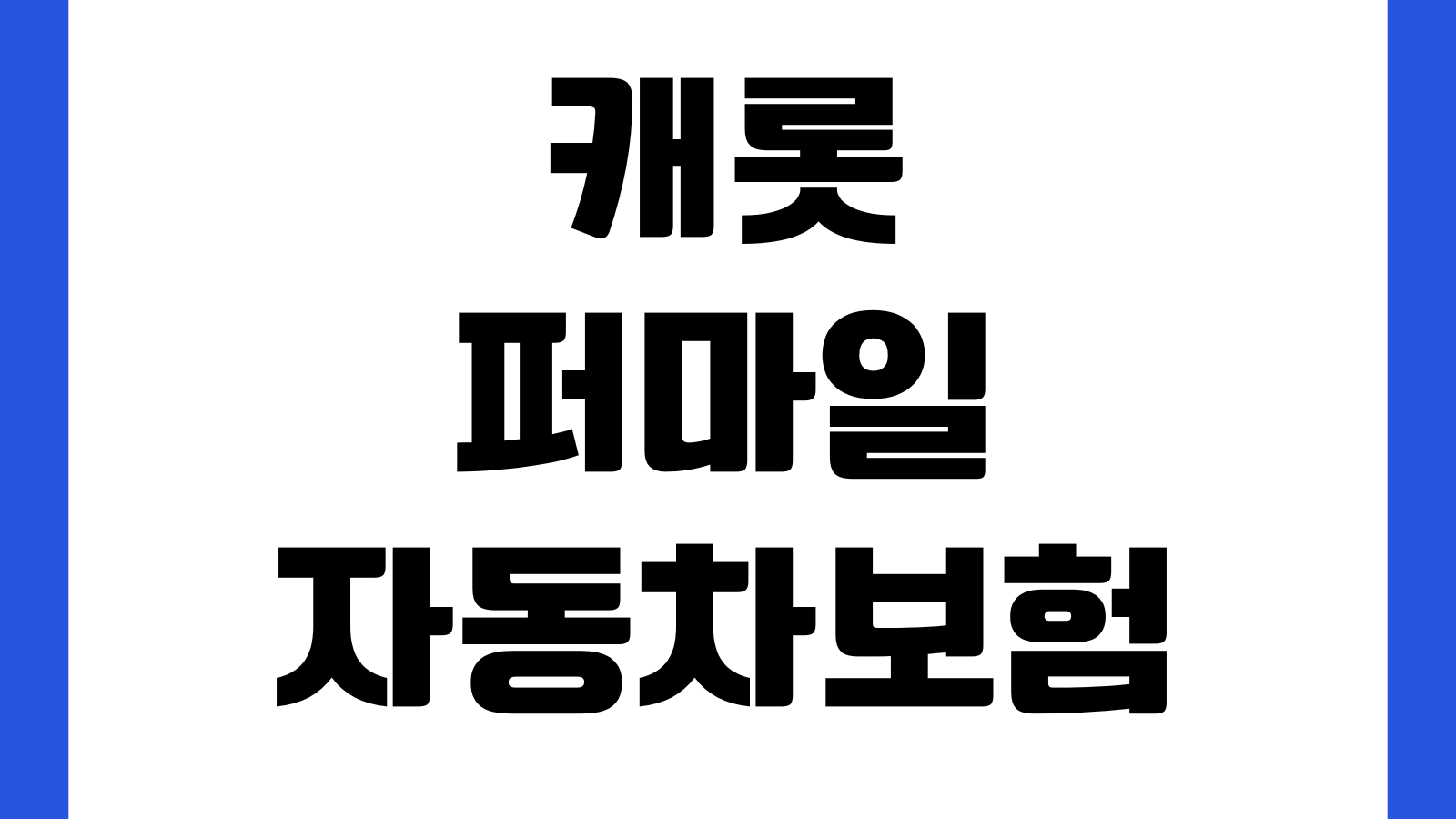 캐롯 퍼마일 자동차보험 환급금 계산 방식 주행거리 보험료 정산기준