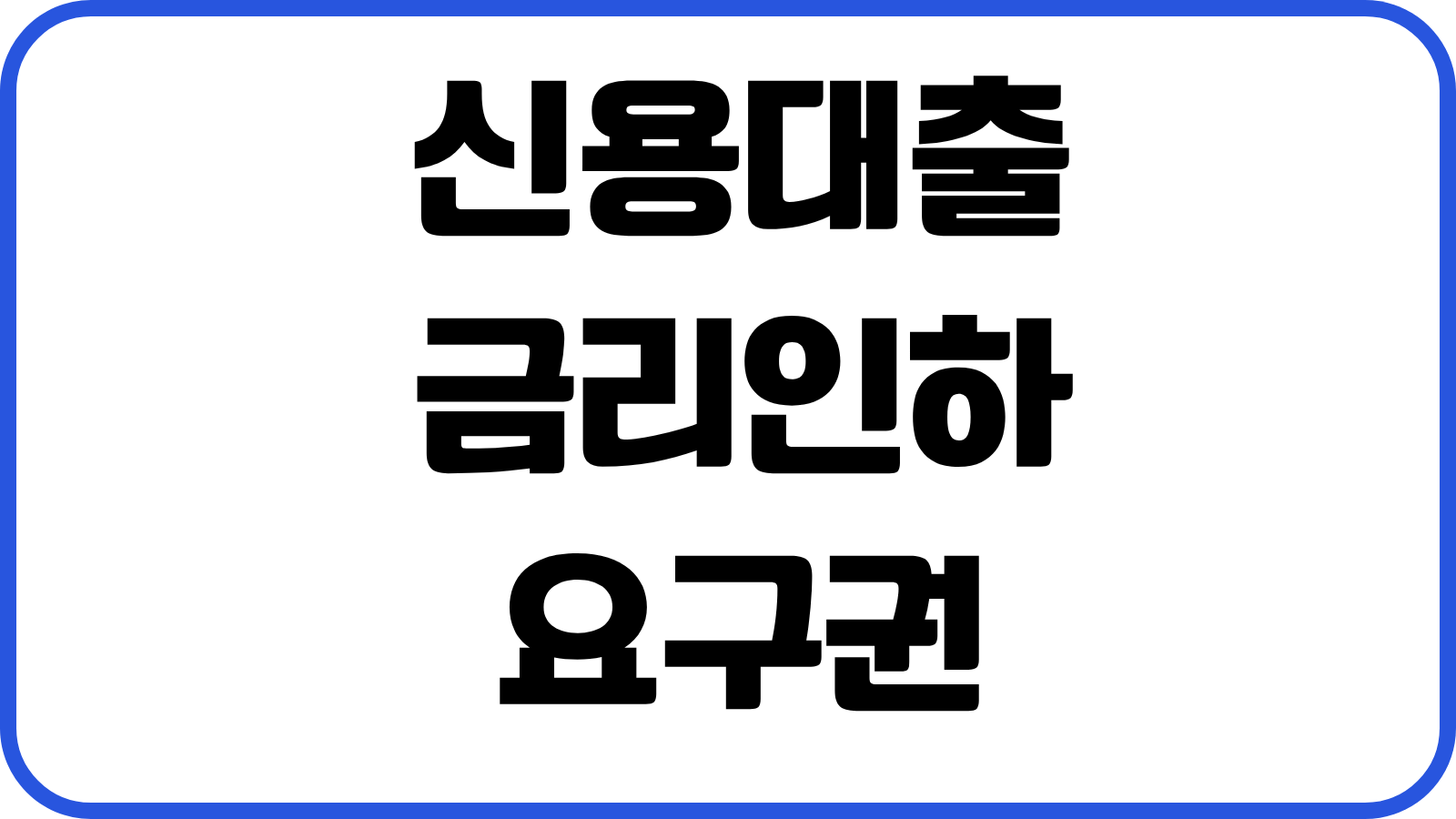 신용대출 금리인하요구권 신청조건 재직 소득변동 반영 승인가능성 재신청 전략