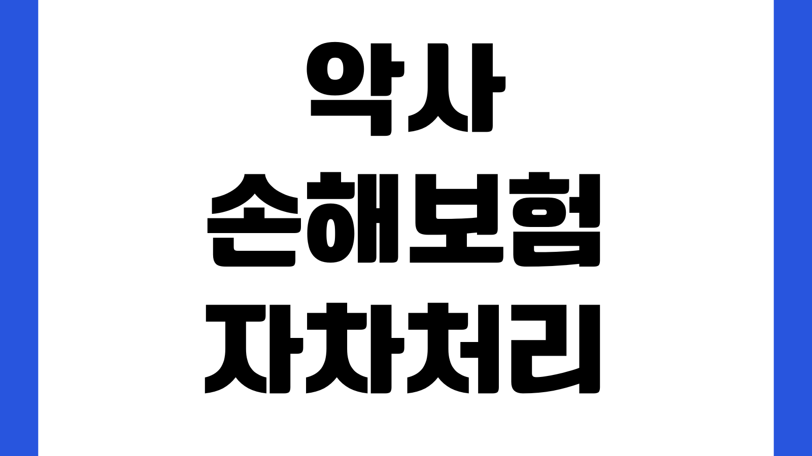 악사손해보험 자차처리 후 할증 얼마나 되나 자기부담금 사고건수 할인할증