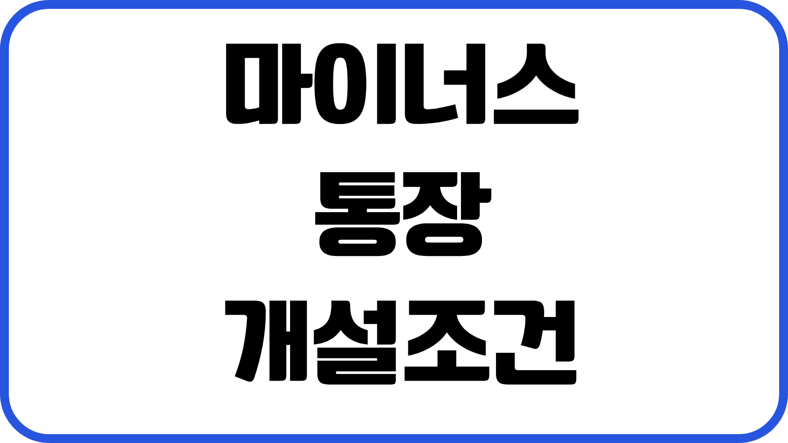 마이너스통장 개설조건 금리 한도 연장심사 사용률 신용점수 관리요령
