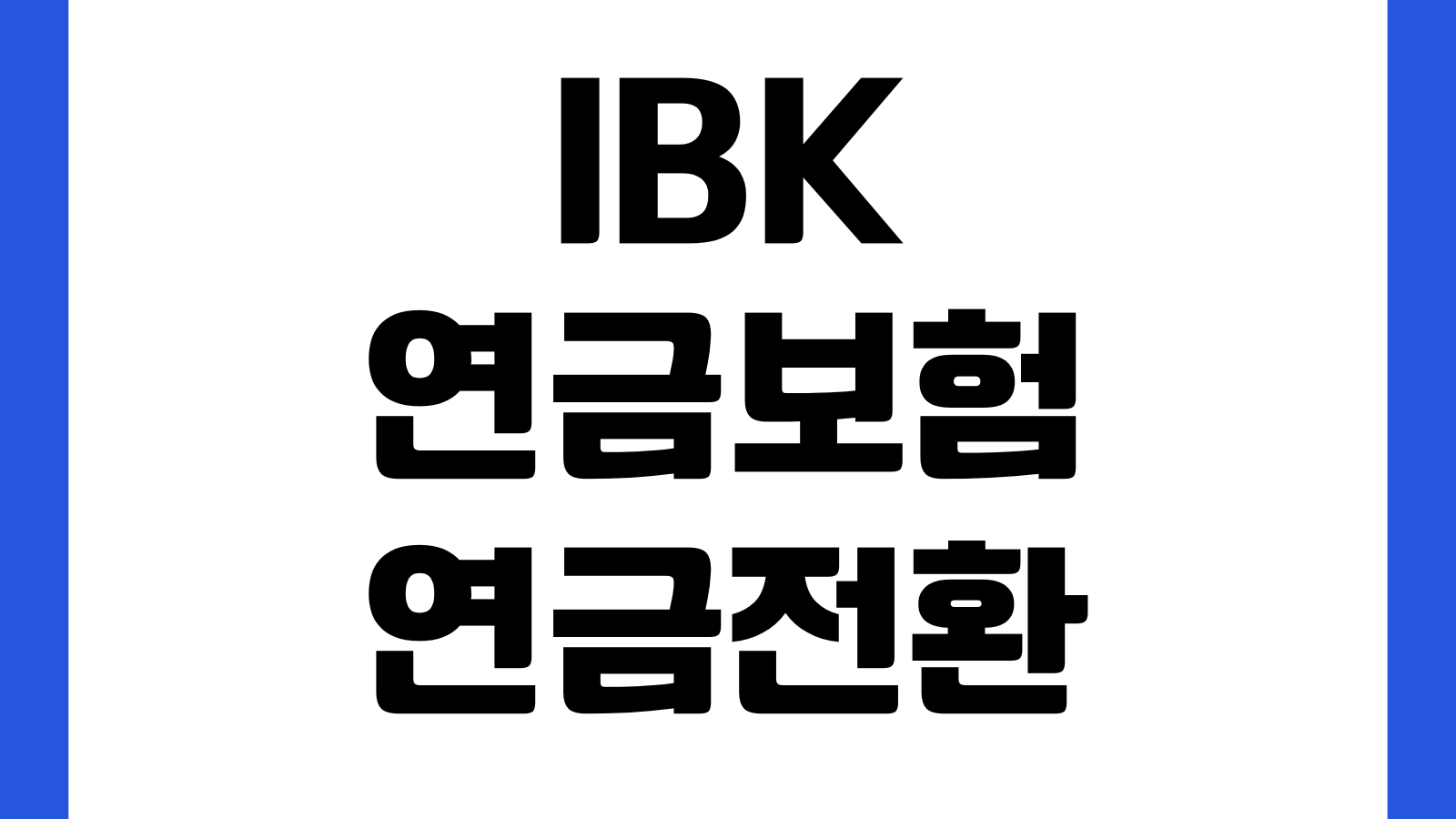 IBK연금보험 연금전환 신청 전에 볼 것 전환율 수령기간 해지차이