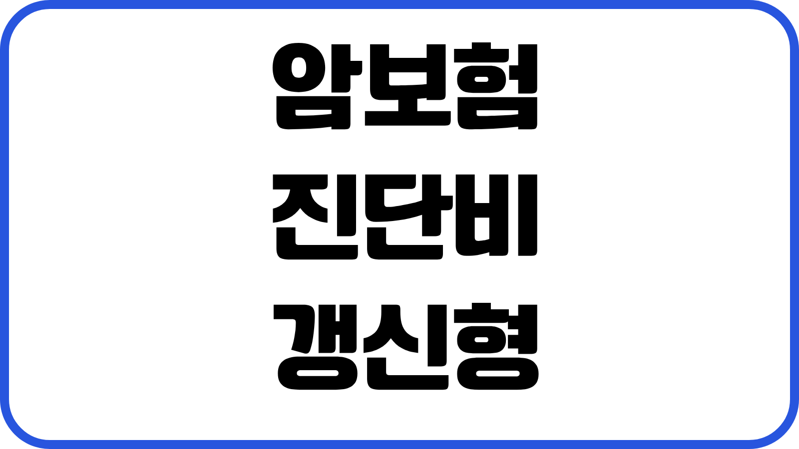 암보험 진단비 갱신형 비갱신형 유사암 감액기간 표적항암 특약 보험료 설계포인트