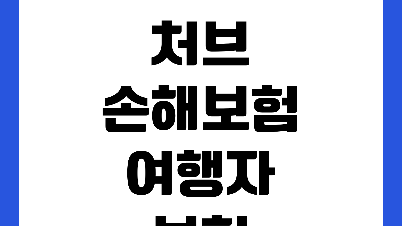 처브손해보험 여행자보험 휴대품 보상 안 되는 경우 분실 도난 영수증
