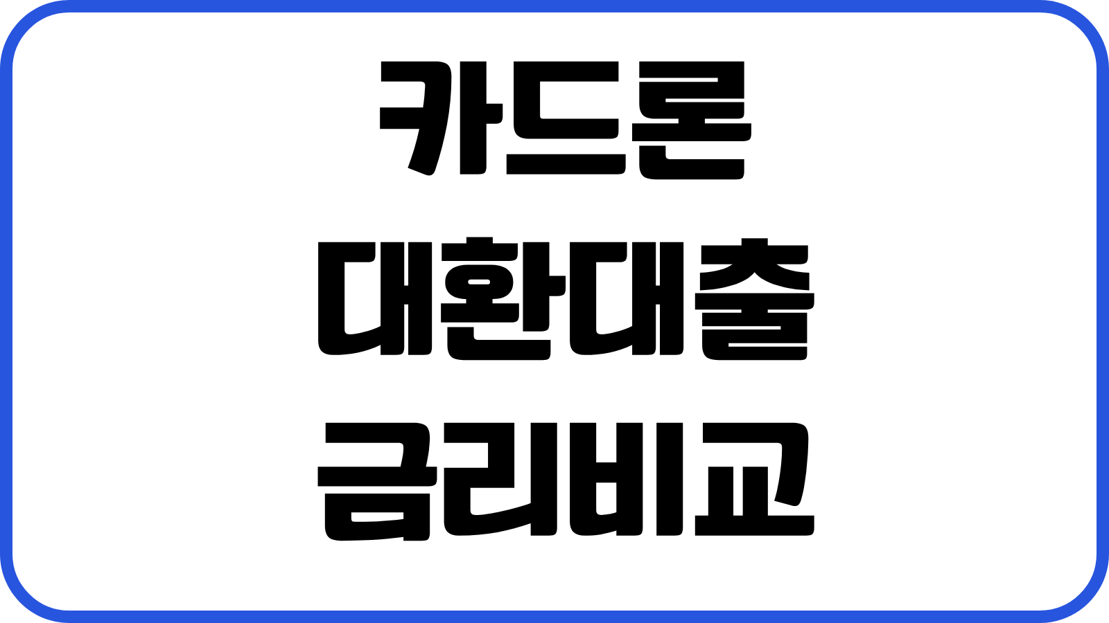 카드론 대환대출 금리비교 중도상환 수수료 신용점수 영향 상환순서 절감법