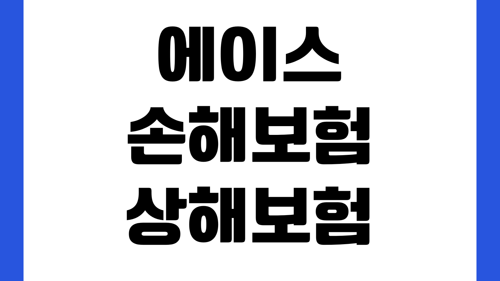 에이스손해보험 상해보험 청구기간 지나면 어떻게 되나 소멸시효 사고증빙