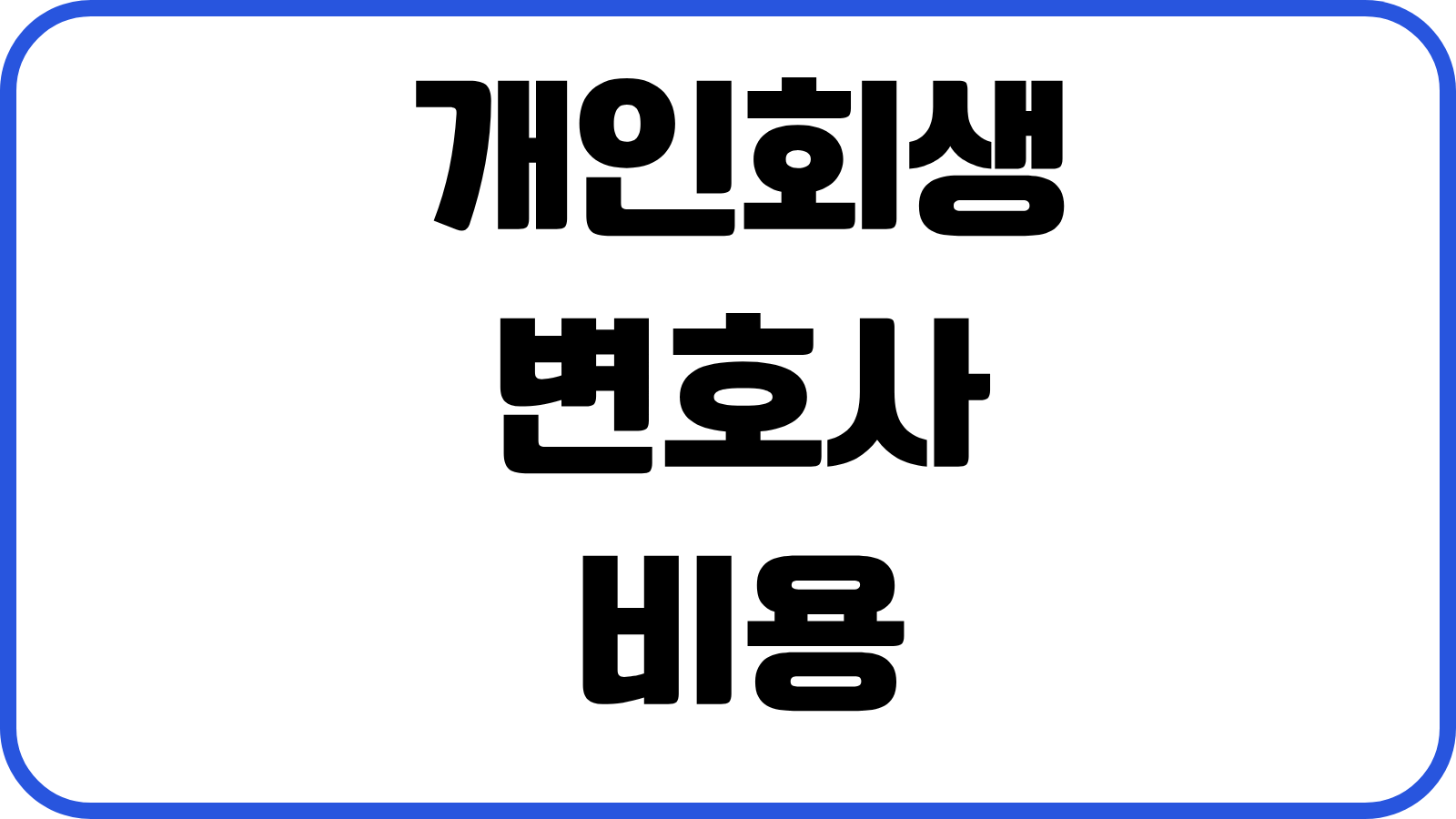 개인회생 변호사 비용 착수금 분납 변제금 계산 금지명령 소요기간 상담포인트