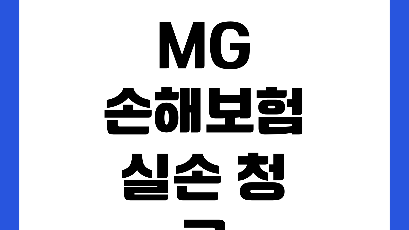 MG손해보험 실손 청구 병원비세부내역서 꼭 필요한가 비급여 심사기준