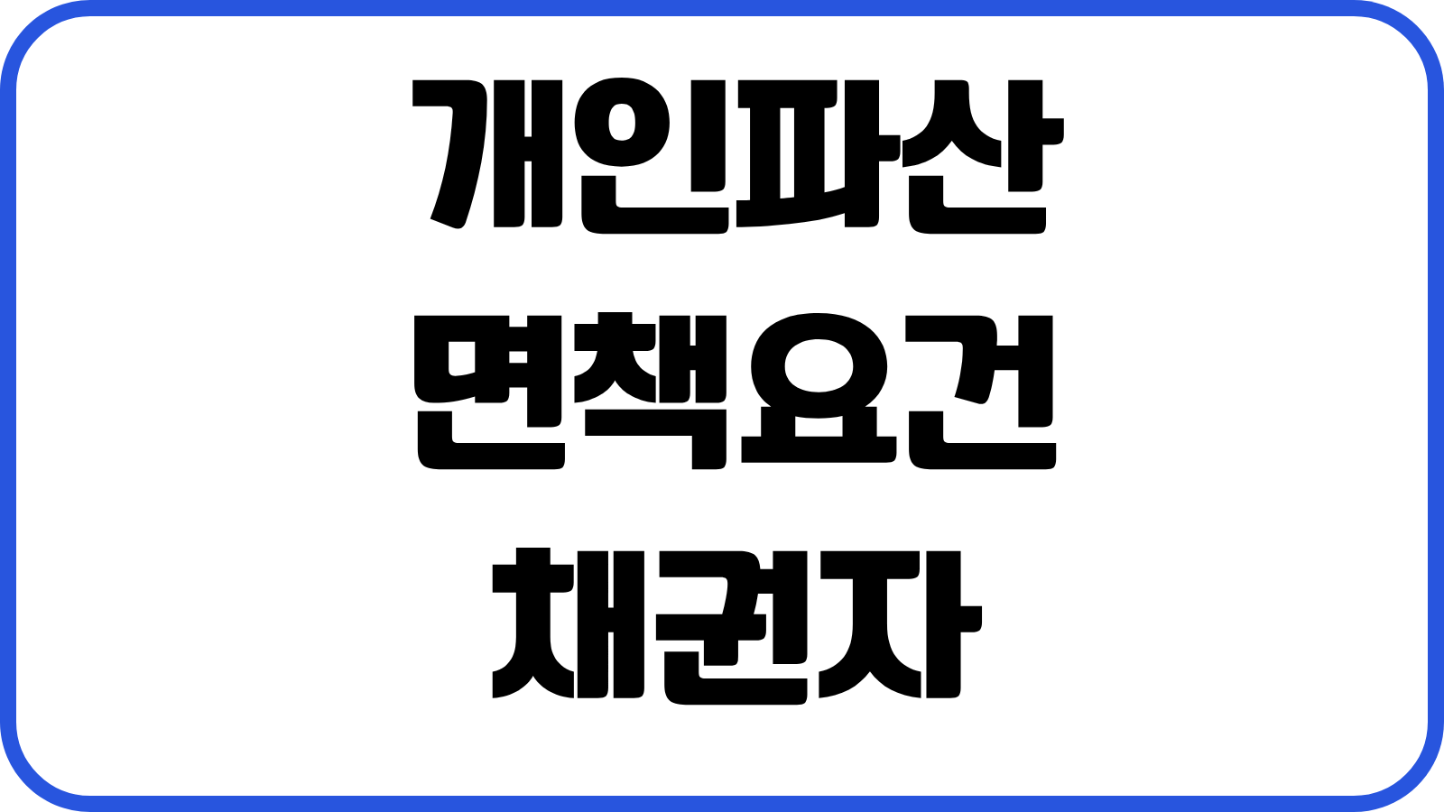 개인파산 면책요건 채권자목록 재산목록 준비비용 소요기간 부채정리 흐름