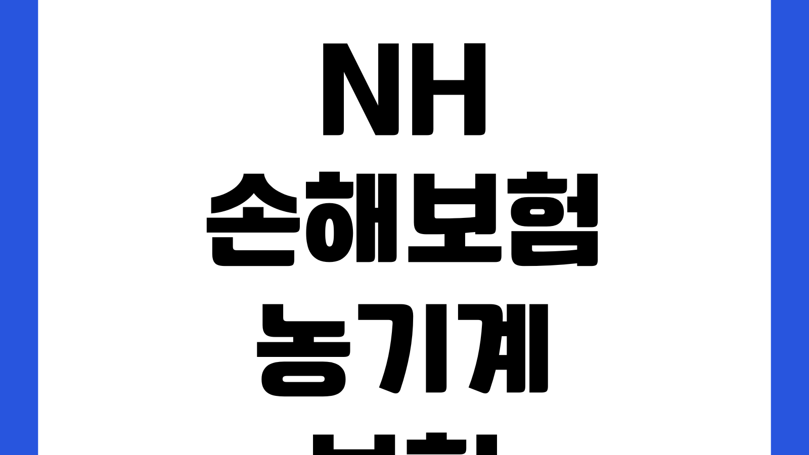 NH손해보험 농기계보험 보상범위 어디까지 되나 사고유형 자기부담금 수리비
