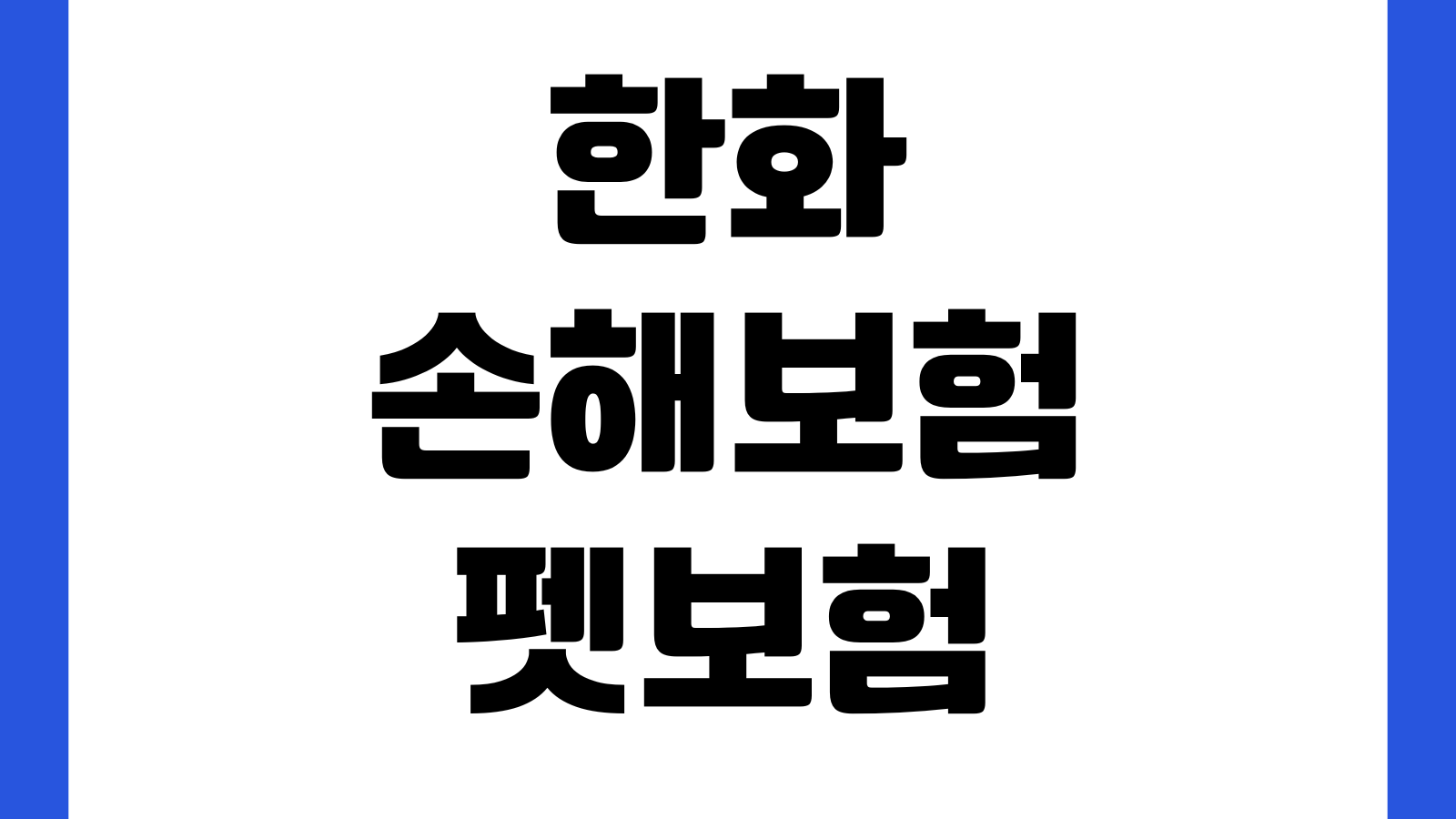 한화손해보험 펫보험 청구서류 준비할 것 진료기록 영수증 수술확인서