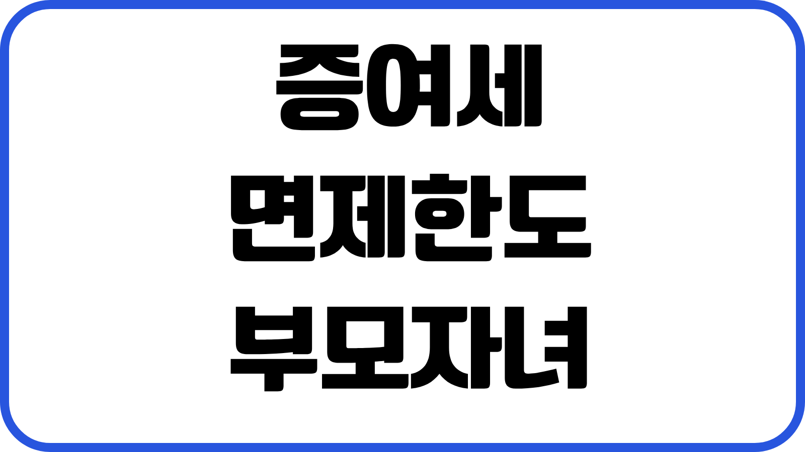 증여세 면제한도 부모자녀 배우자 손자 세율계산 신고기한 절세포인트