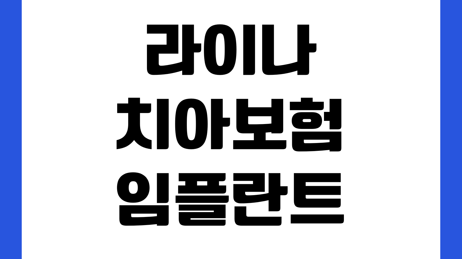 라이나 치아보험 임플란트 청구 몇 개까지 되나 보장개수 감액기간 서류