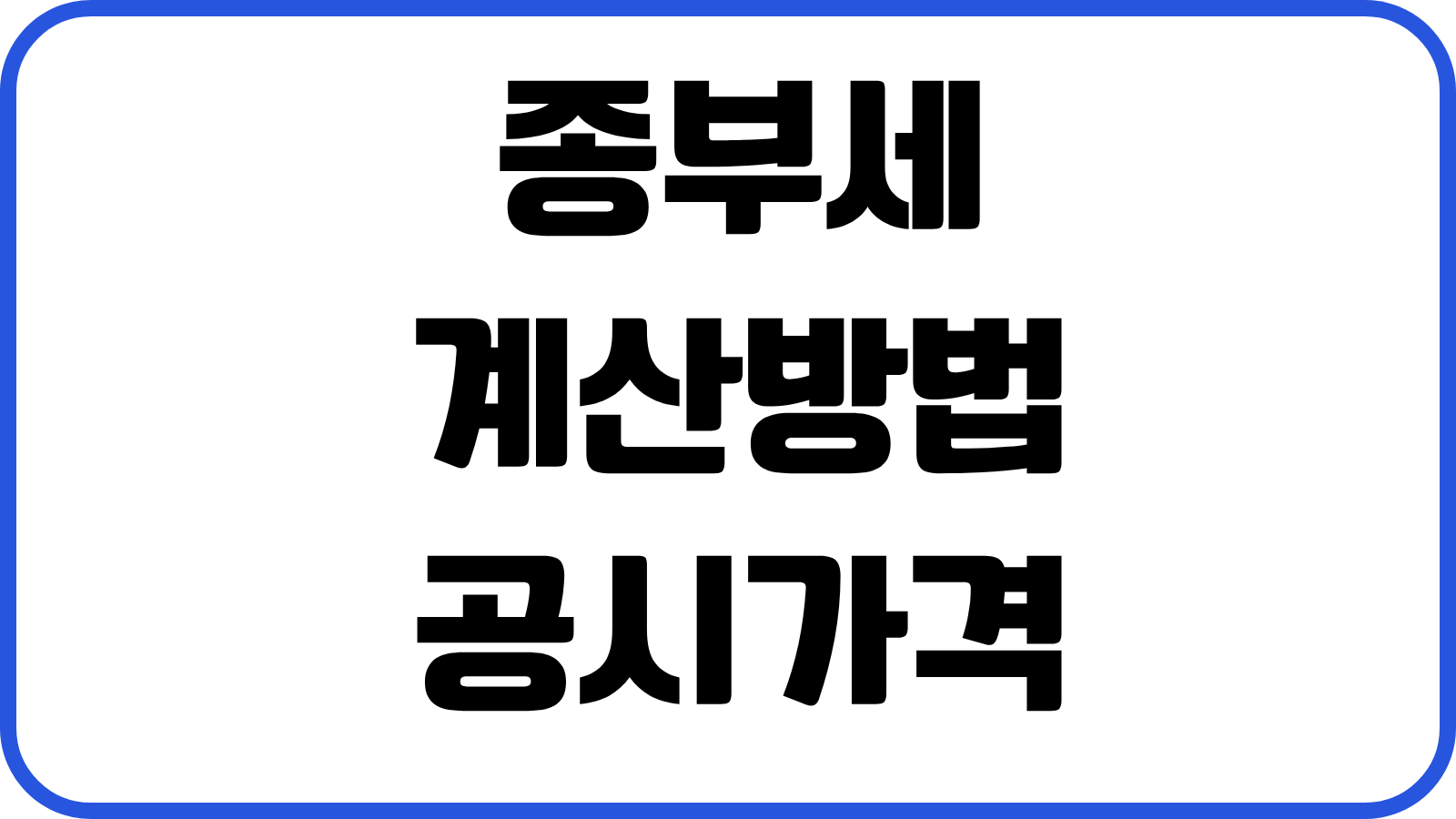 종부세 계산방법 공시가격 과세기준 합산배제 1주택자 다주택자 절세전략
