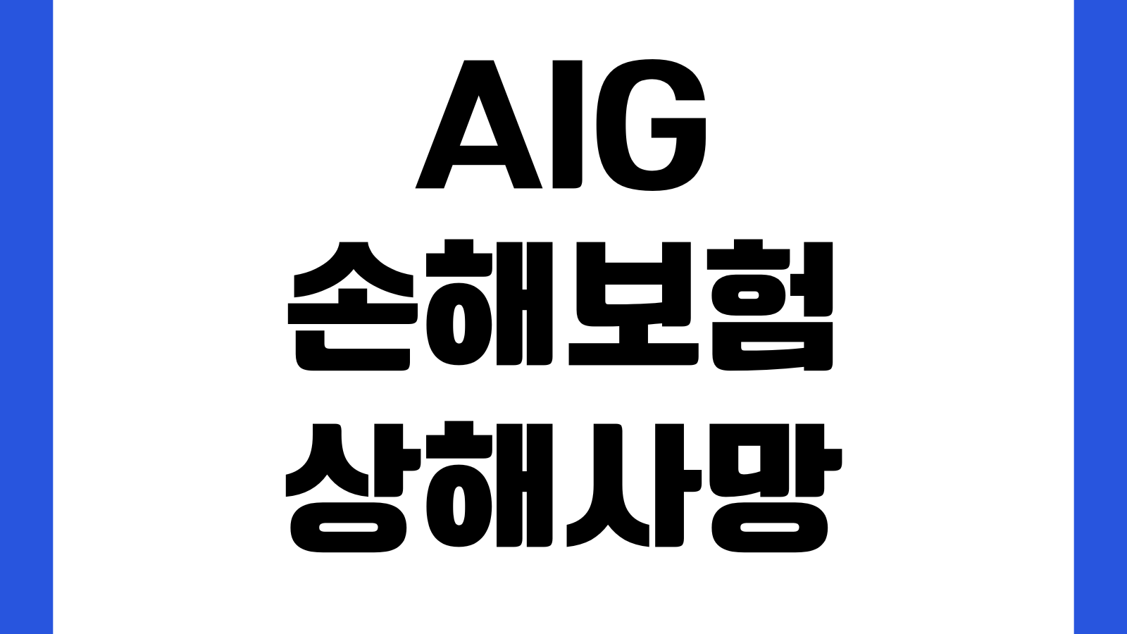 AIG손해보험 상해사망 특약 청구순서 수익자 확인 기본서류 접수방법