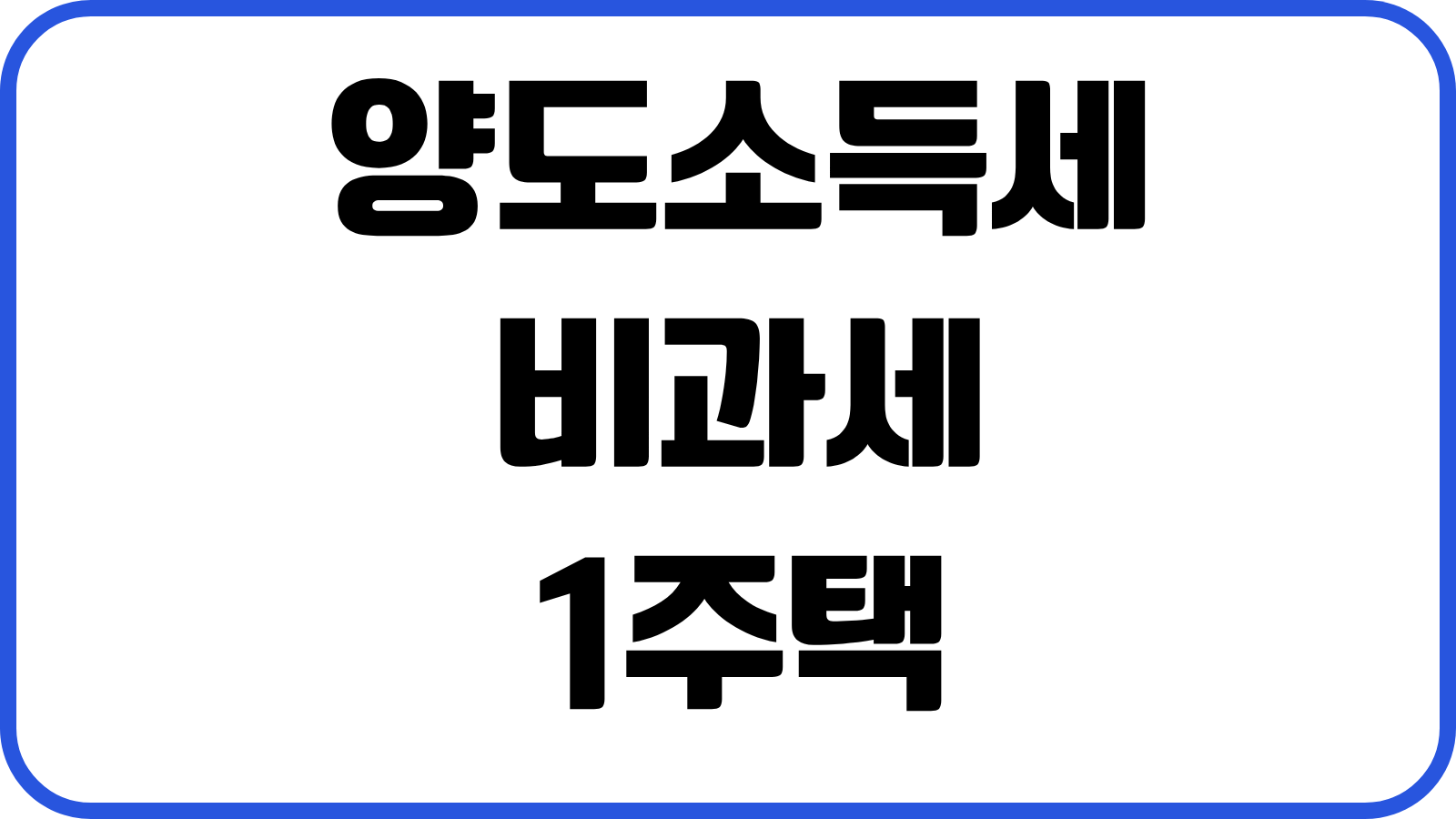 양도소득세 비과세 1주택 요건 일시적2주택 특례 거주기간 처분기한 실전정리