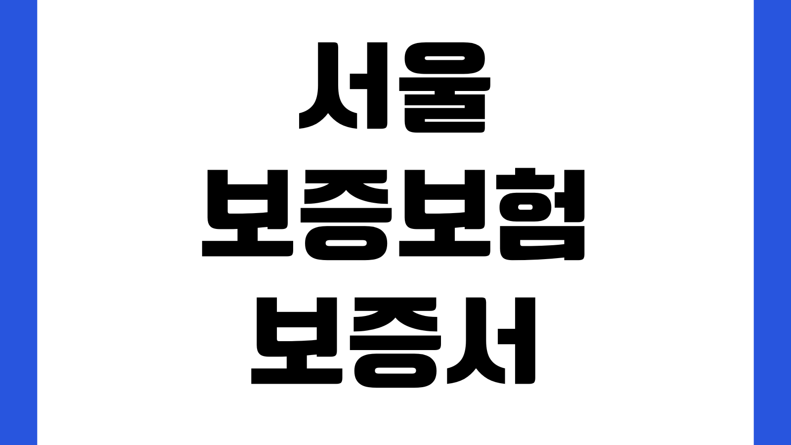 서울보증보험 보증서 발급 거절 왜 당하나 연체이력 심사기준 보증한도