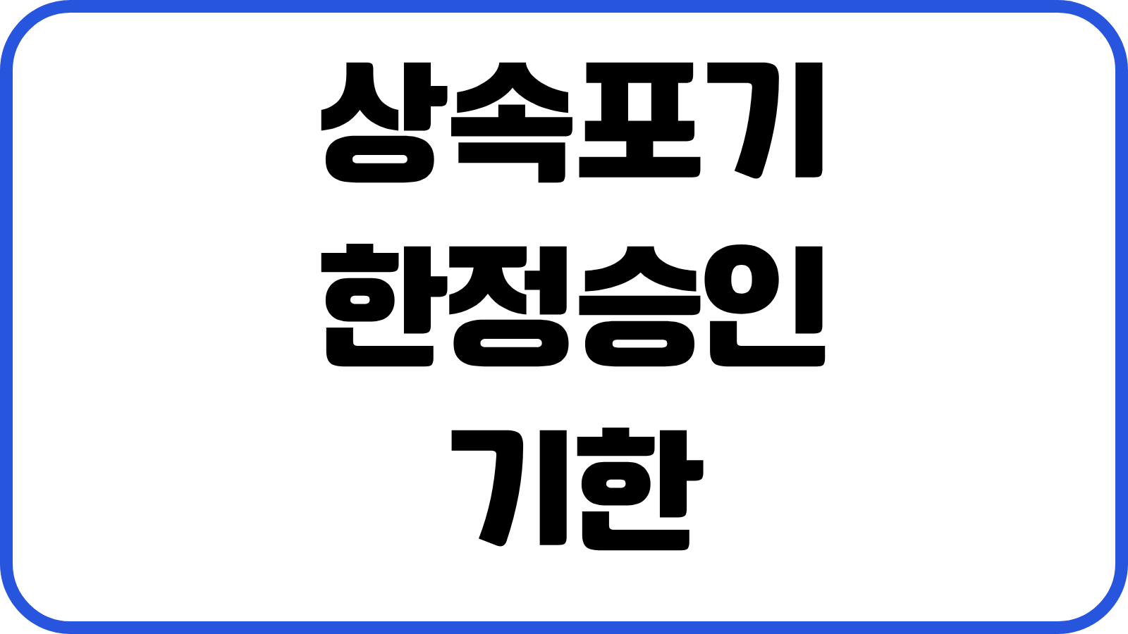 상속포기 한정승인 기한 필요서류 상속채무 조회비용 법원절차 대응순서