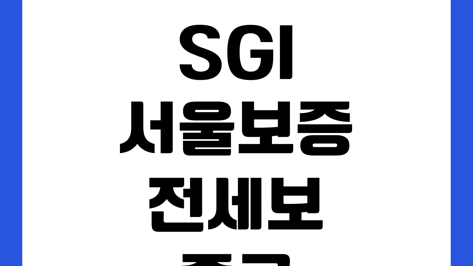 SGI서울보증 전세보증금 반환보증 심사 오래 걸릴 때 보완서류 승인기간