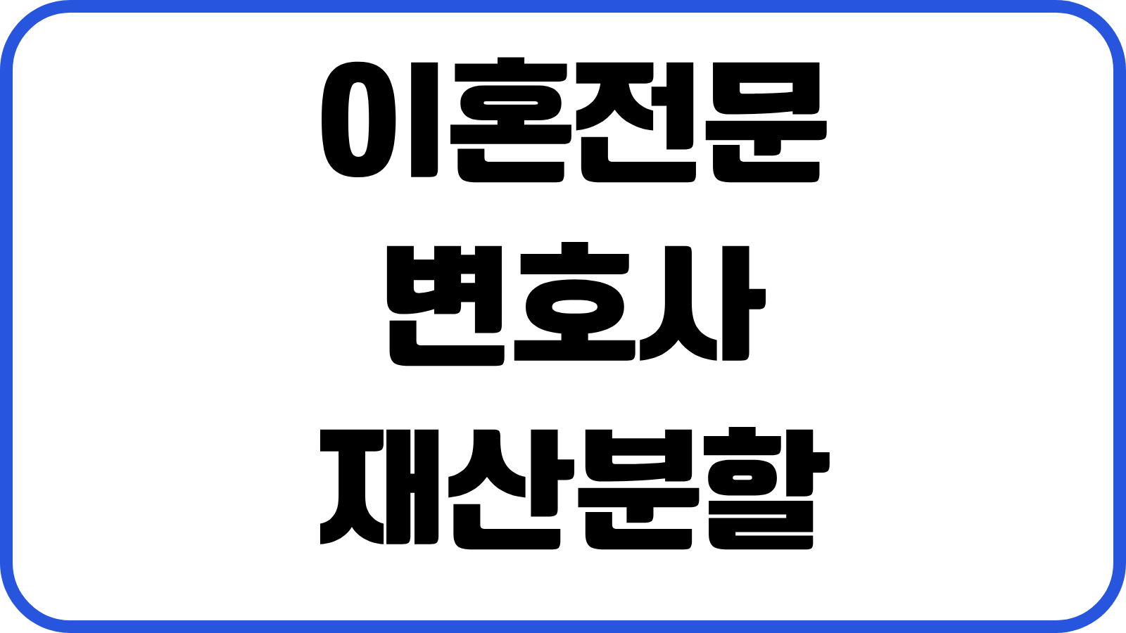 이혼전문변호사 재산분할 양육권 위자료 산정기준 소송기간 준비서류 상담포인트