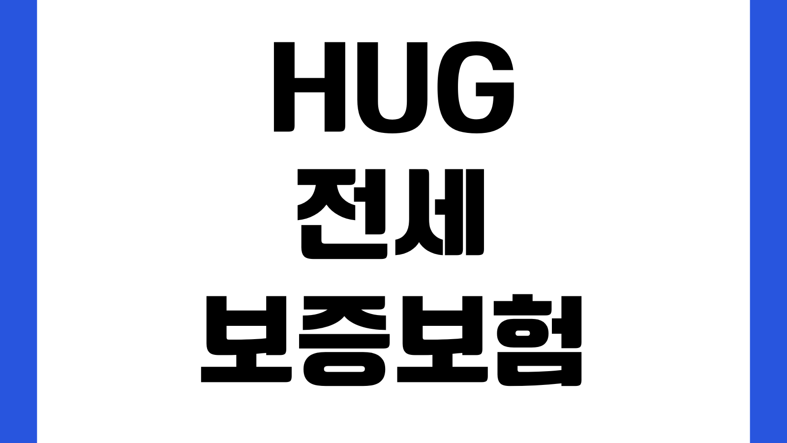 HUG 전세보증보험 가입 막히는 이유 선순위채권 공시가 보증한도