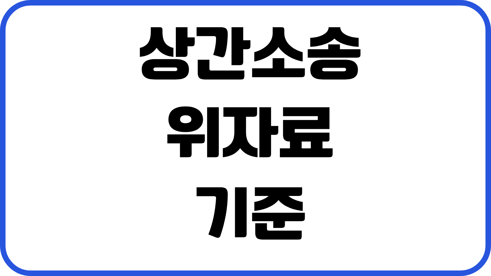 상간소송 위자료 기준 증거수집 불법증거 주의점 소송기간 대응전략 합의포인트
