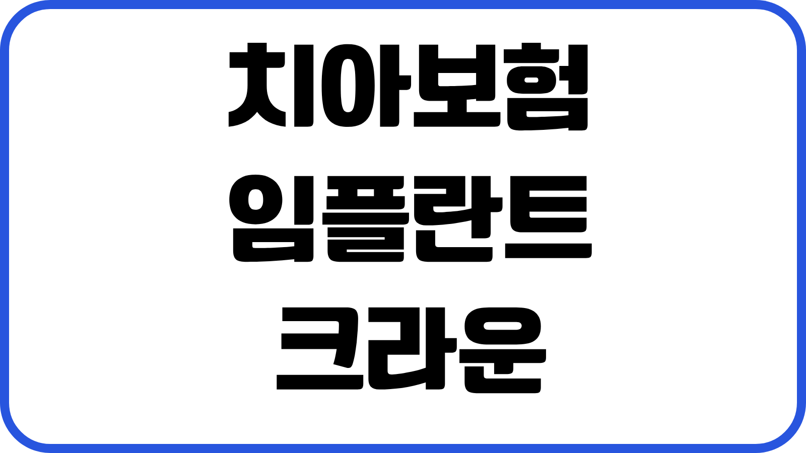치아보험 임플란트 크라운 브릿지 보장한도 면책기간 감액구간 청구서류 비교요소
