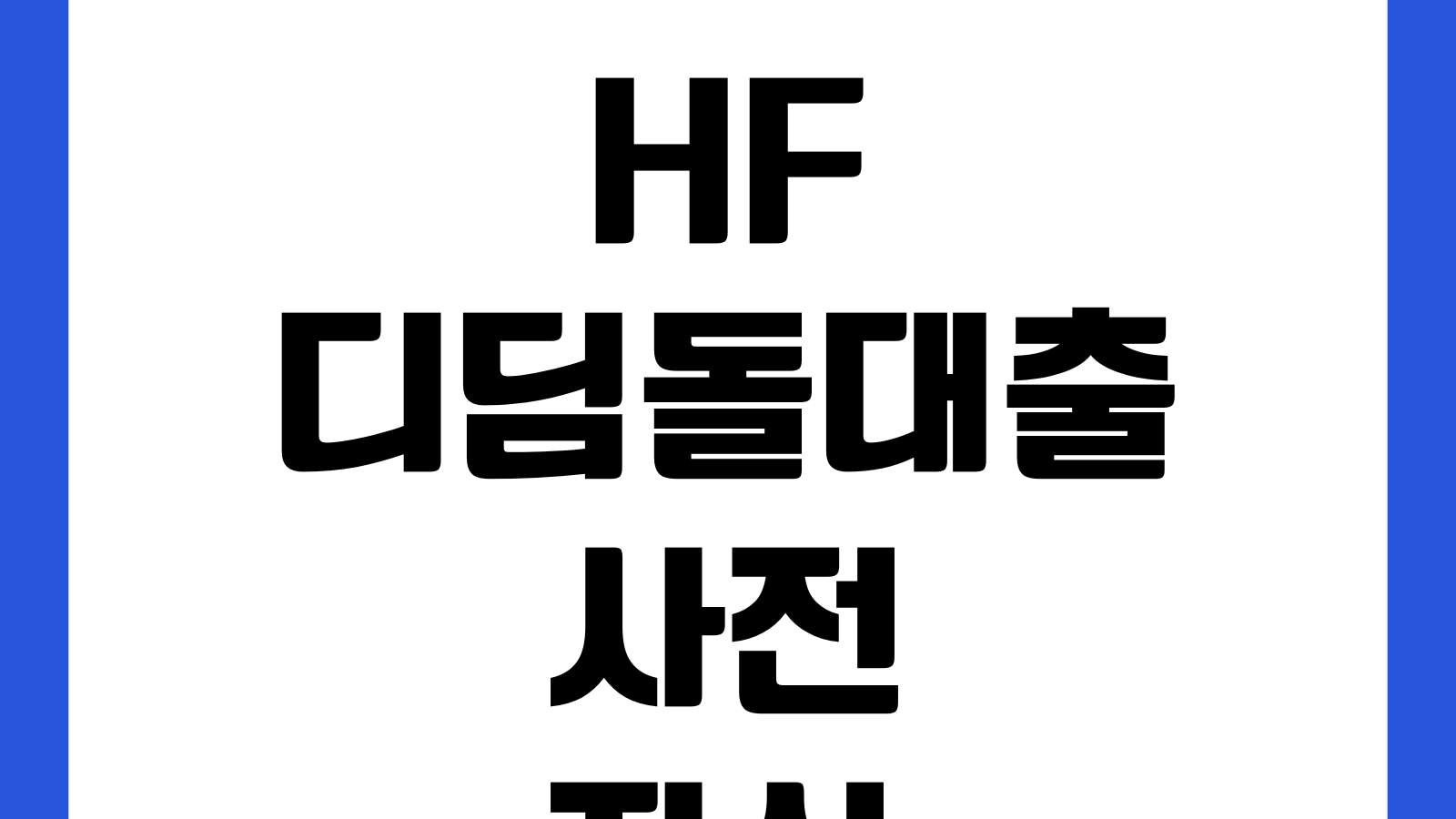 HF 디딤돌대출 사전자산심사 부적격 뜨는 이유 재산기준 차량가액 금융자산