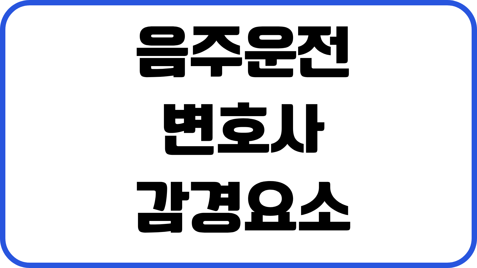 음주운전 변호사 감경요소 의견서 준비 벌금 면허취소 초범 재범 대응전략