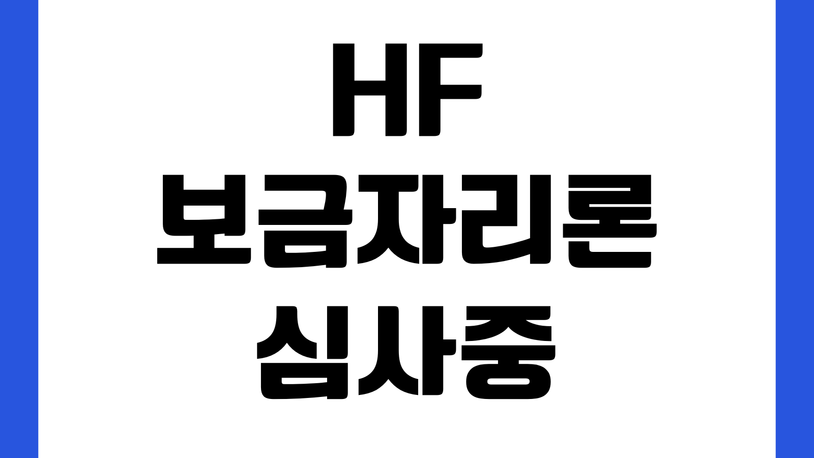 HF 보금자리론 심사중 멈춰 있을 때 서류보완 소득확인 승인기간