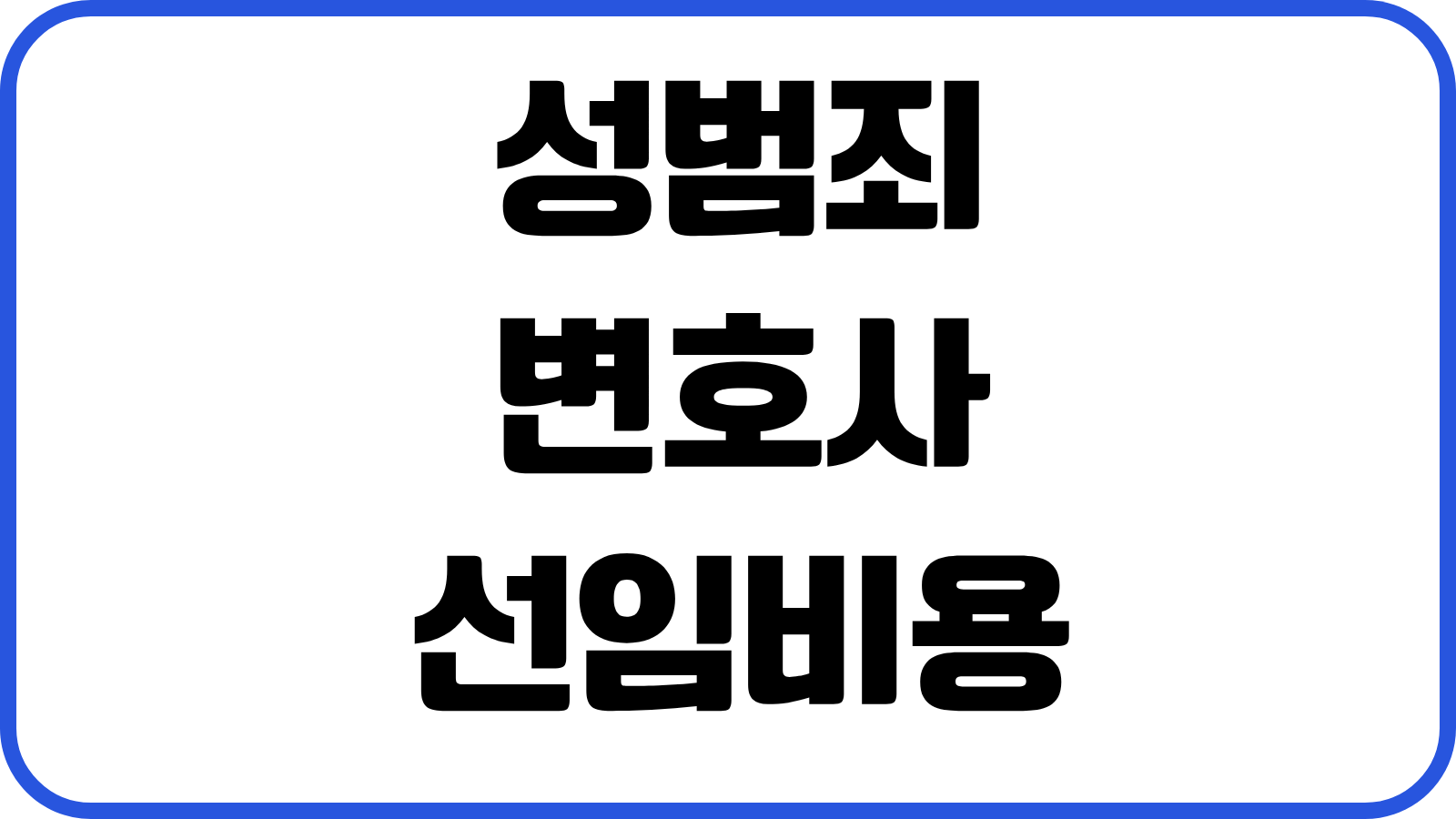 성범죄 변호사 선임비용 조사대응 의견서 준비 양형자료 무고 대응순서