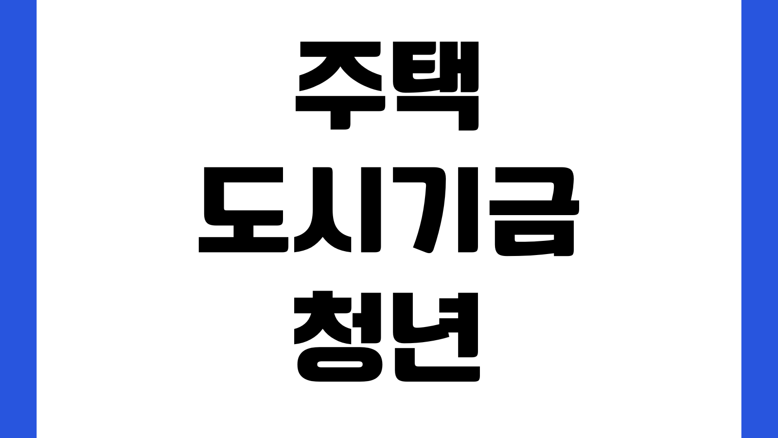 주택도시기금 청년버팀목대출 연장 거절되는 이유 소득변동 보증조건 계약갱신