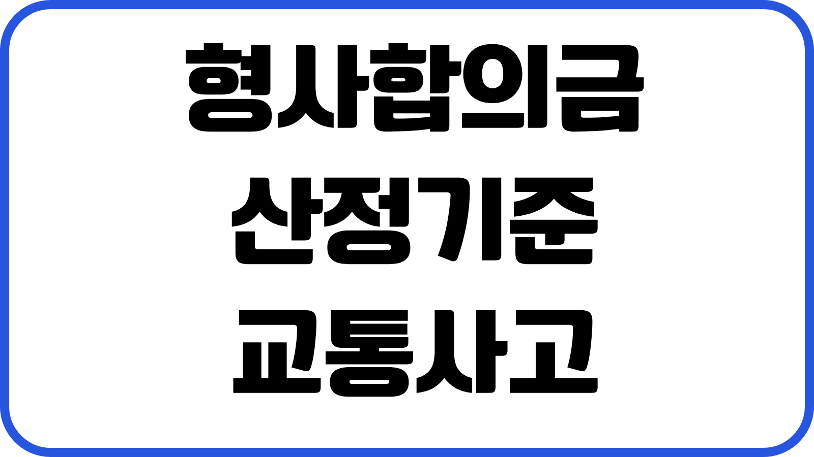 형사합의금 산정기준 교통사고 폭행 사기 처벌불원서 공증 실전요령