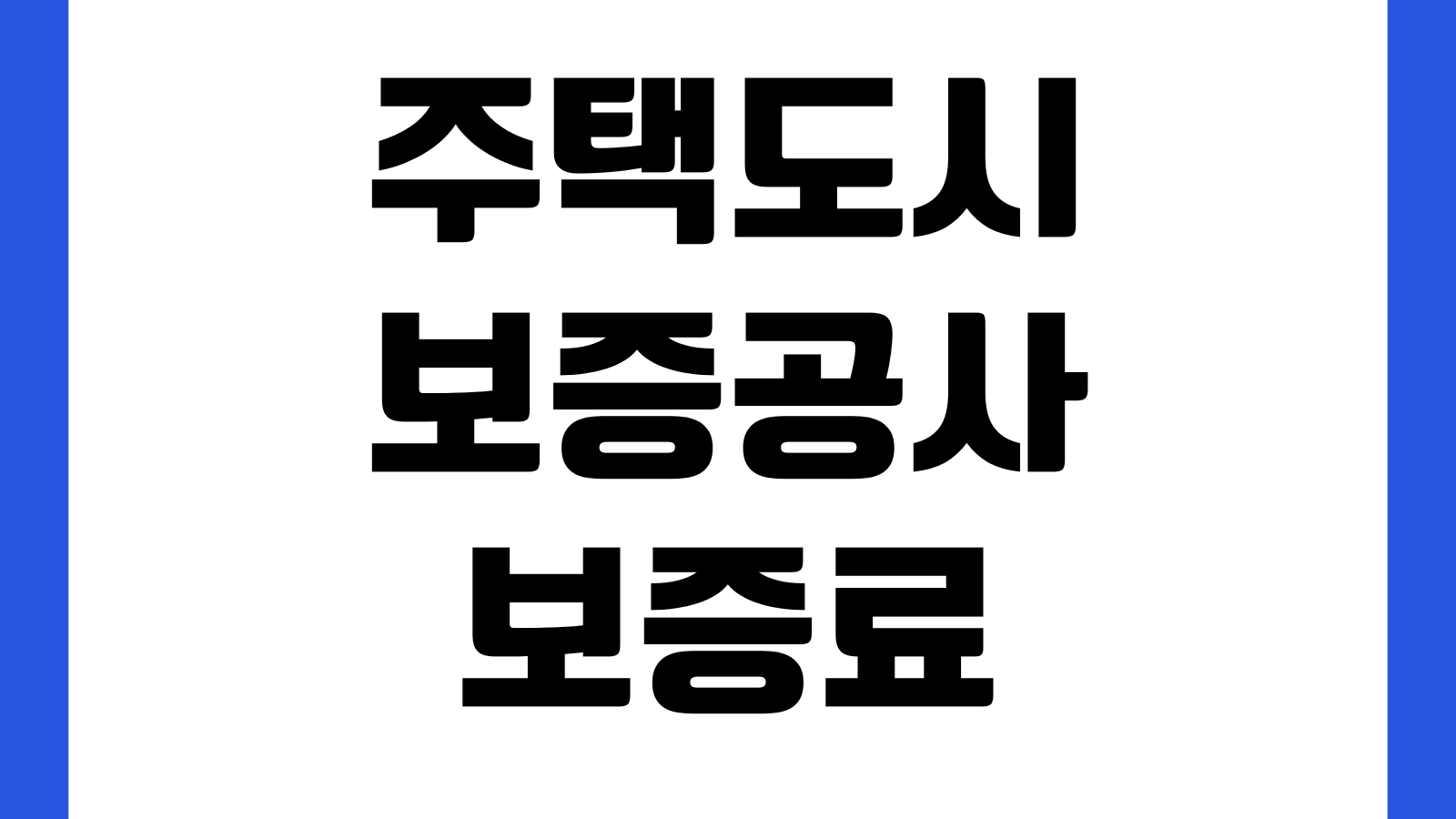 주택도시보증공사 보증료 할인대상 누구인가 청년 신혼부부 사회배려계층