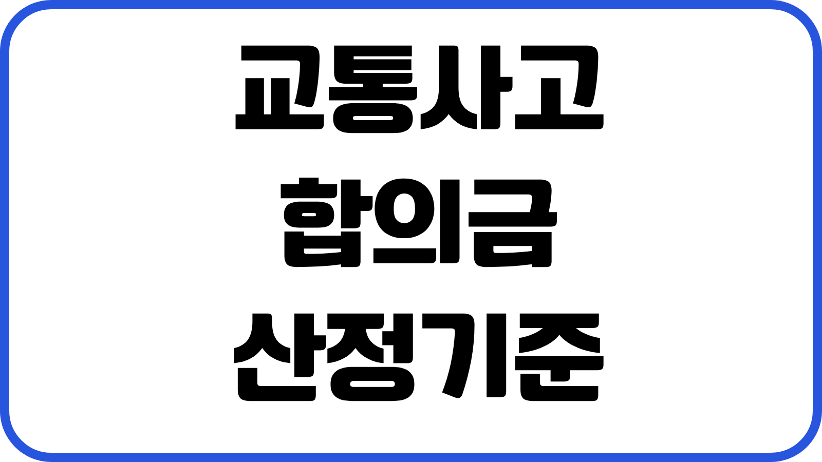 교통사고 합의금 산정기준 치료기간 후유장해 과실비율 대응전략 합의서 문구